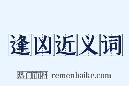 逢凶近义词是什么意思的图片